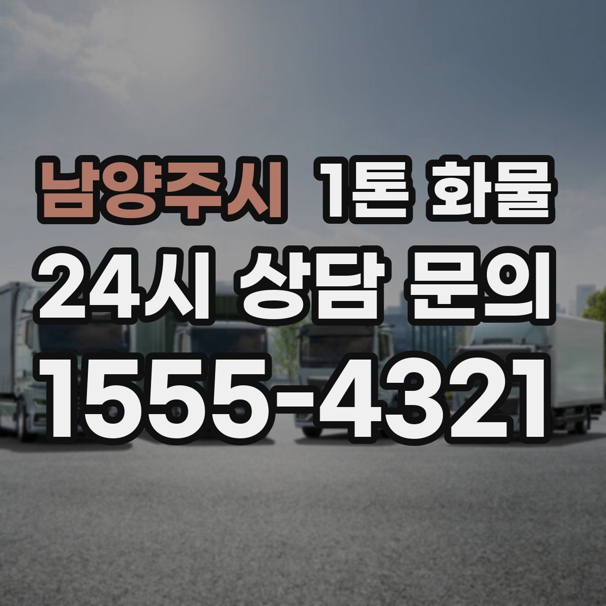 남양주시 1톤 화물