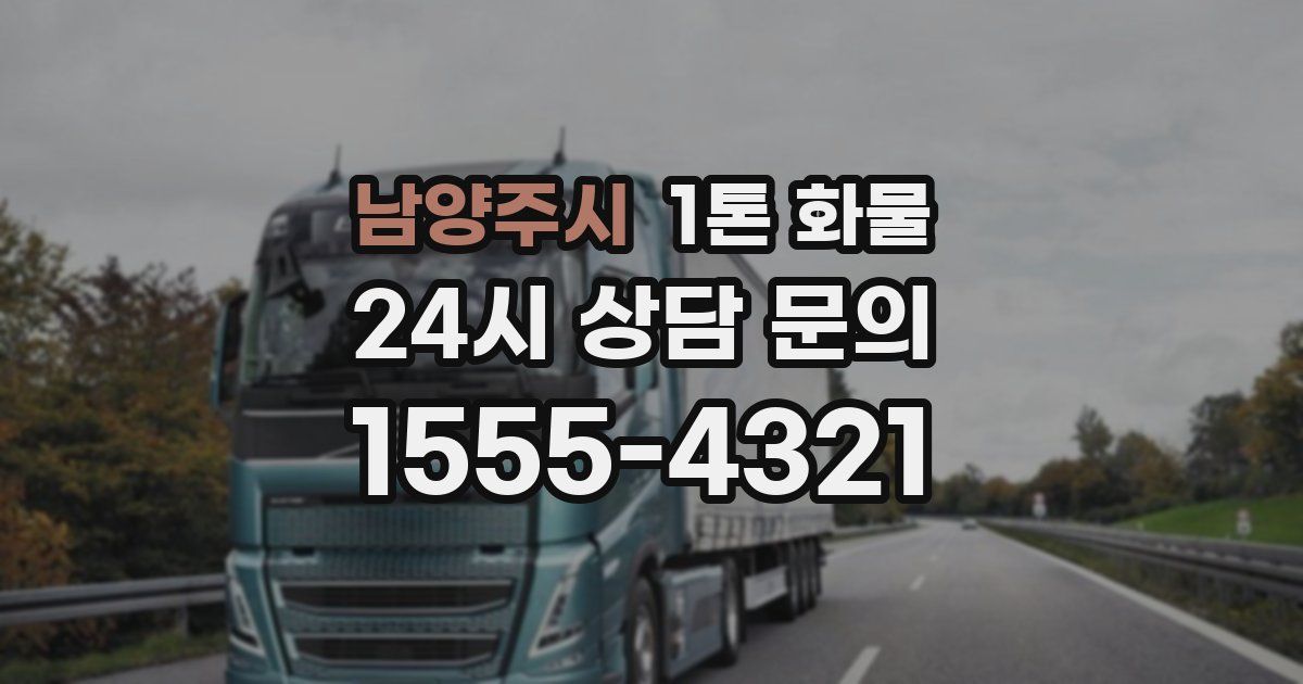 남양주시 1톤 화물