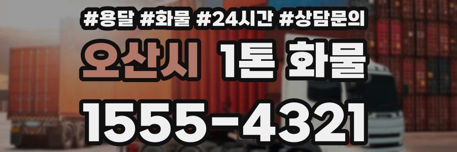 오산시 1톤 화물