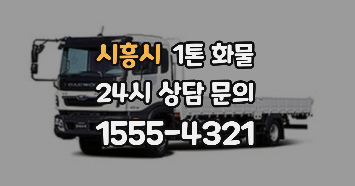 시흥시 1톤 화물