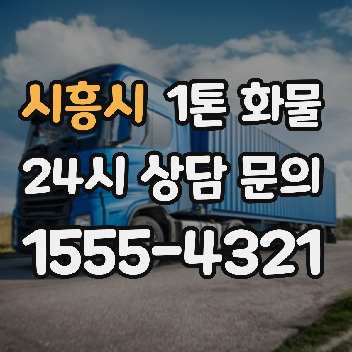 시흥시 1톤 화물
