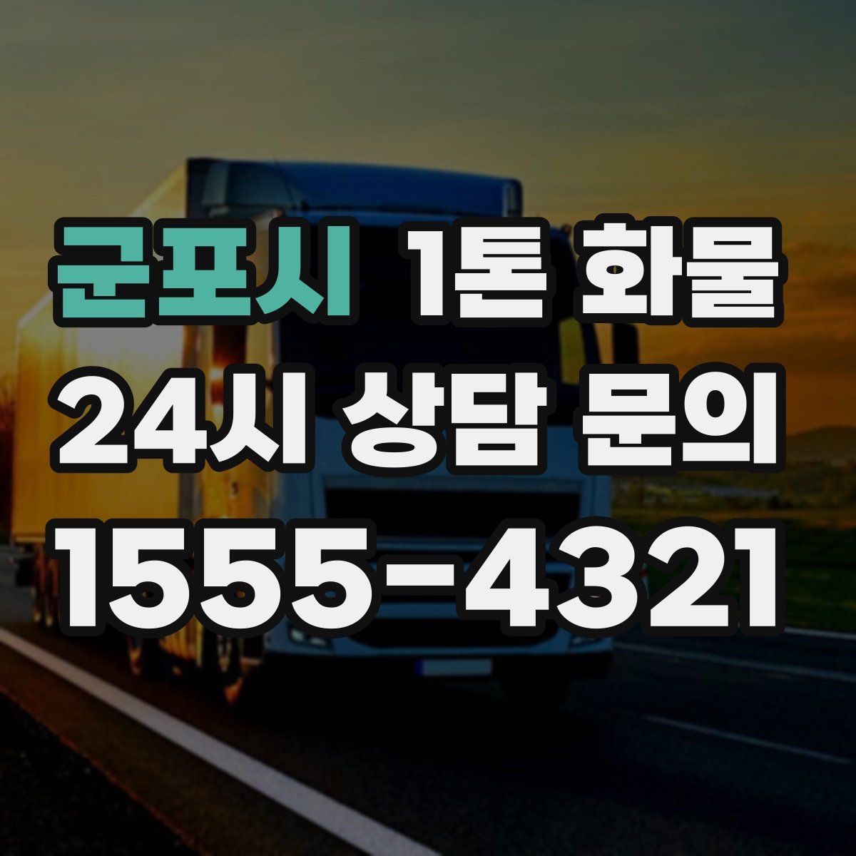 군포시 1톤 화물