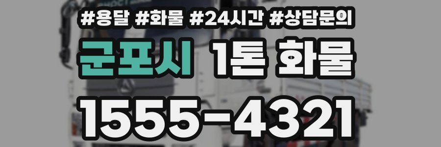 군포시 1톤 화물