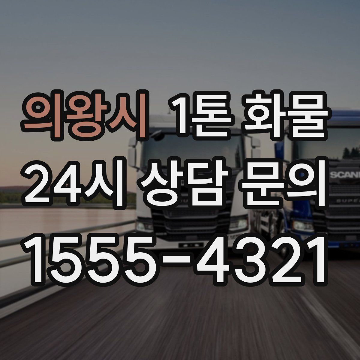 의왕시 1톤 화물