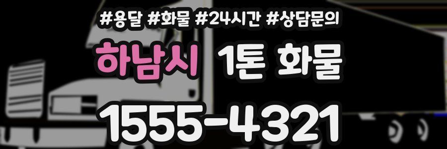 하남시 1톤 화물