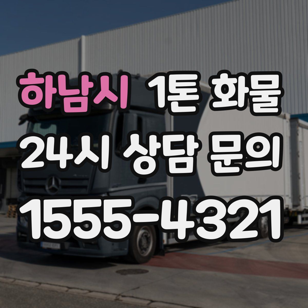 하남시 1톤 화물