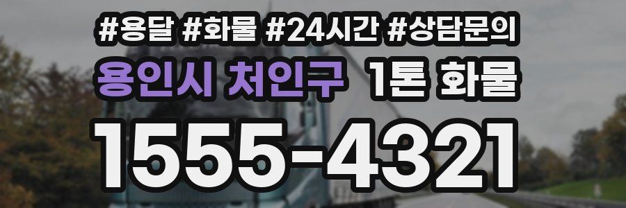 용인시 처인구 1톤 화물