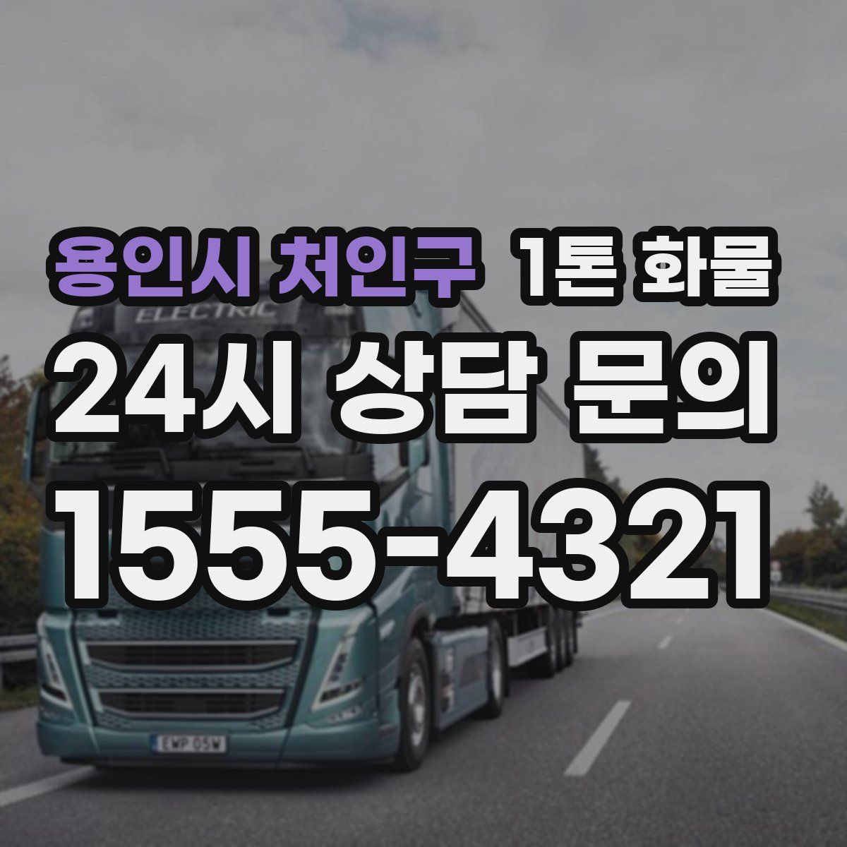 용인시 처인구 1톤 화물