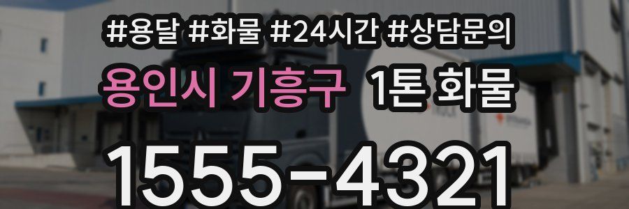 용인시 기흥구 1톤 화물