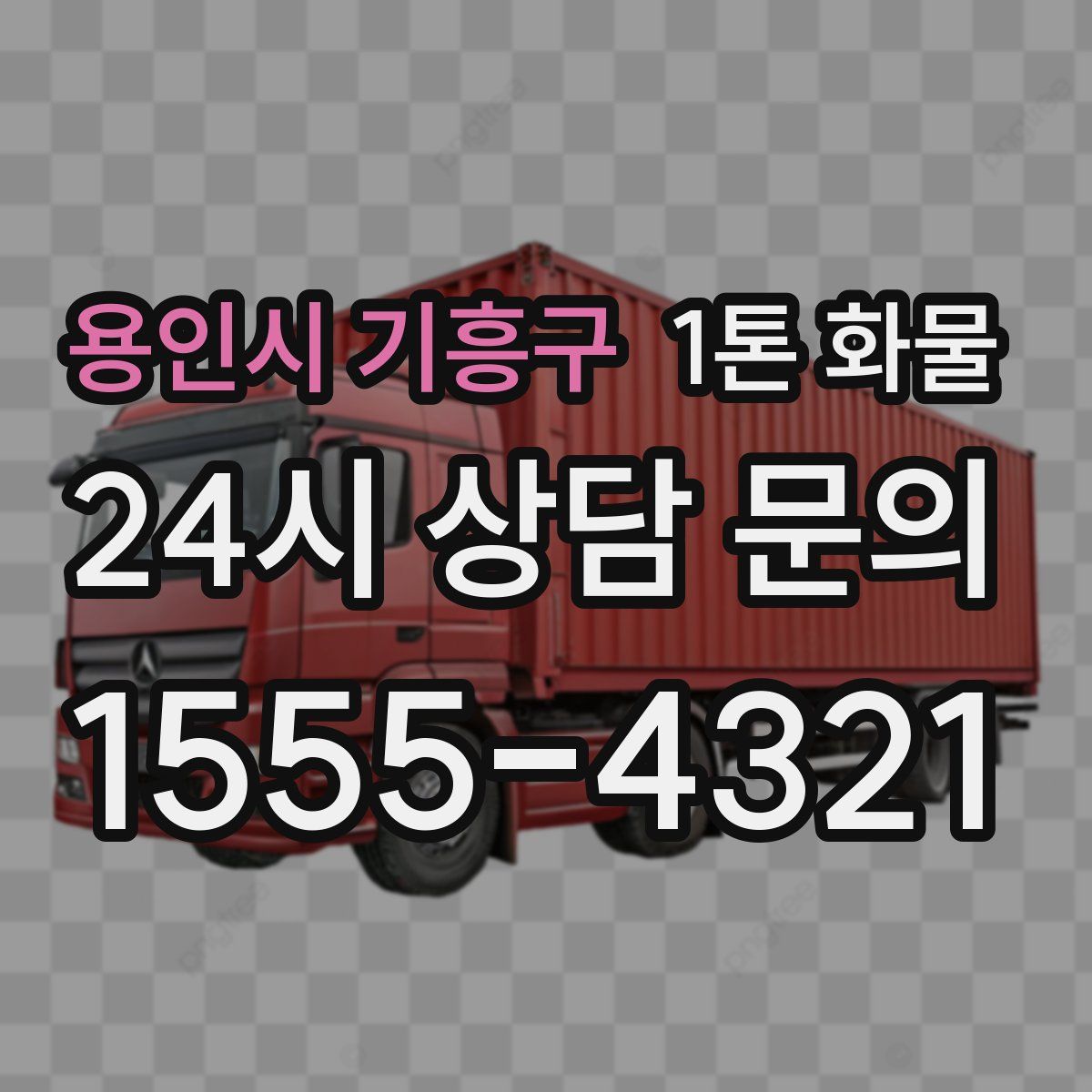 용인시 기흥구 1톤 화물