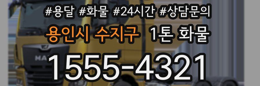 용인시 수지구 1톤 화물