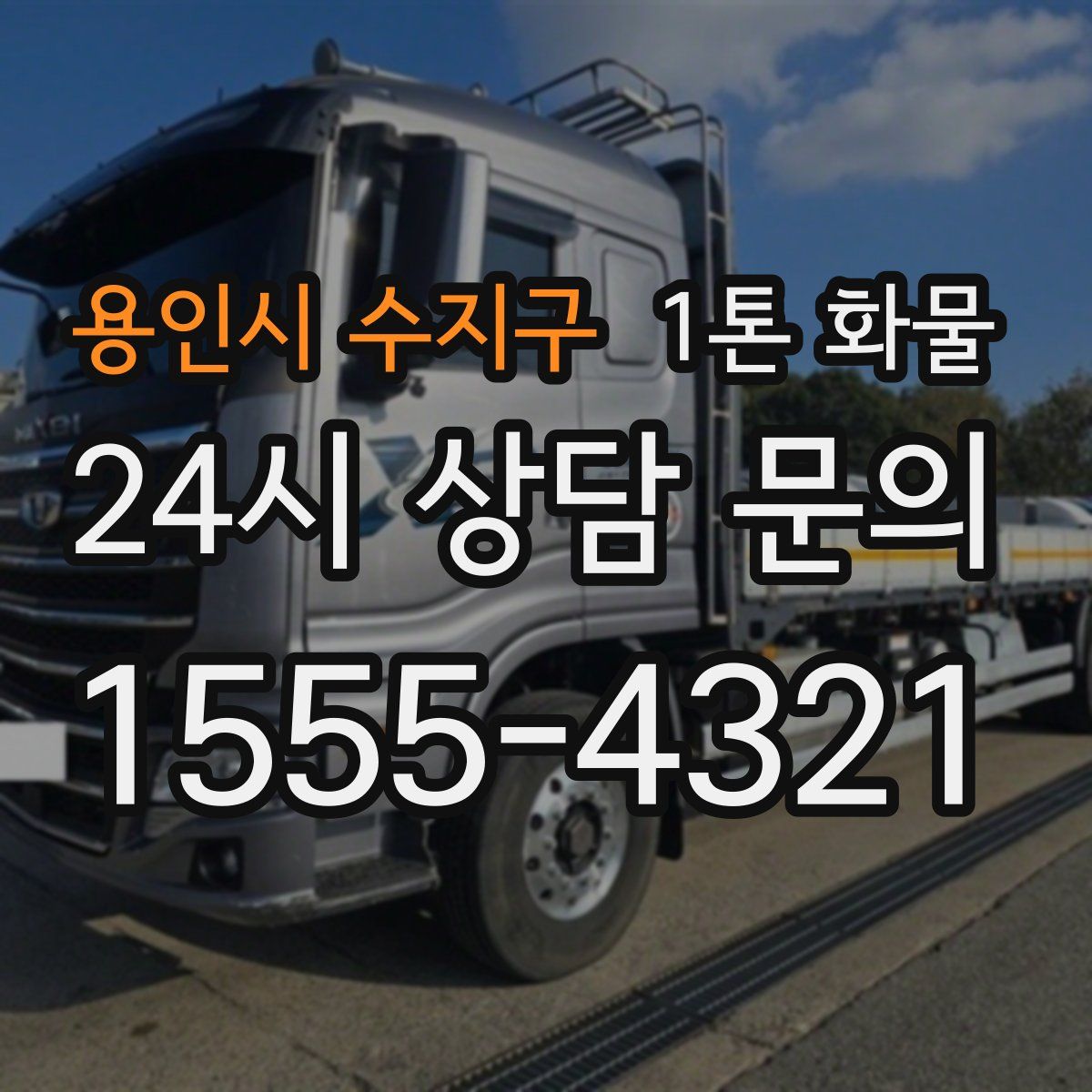 용인시 수지구 1톤 화물