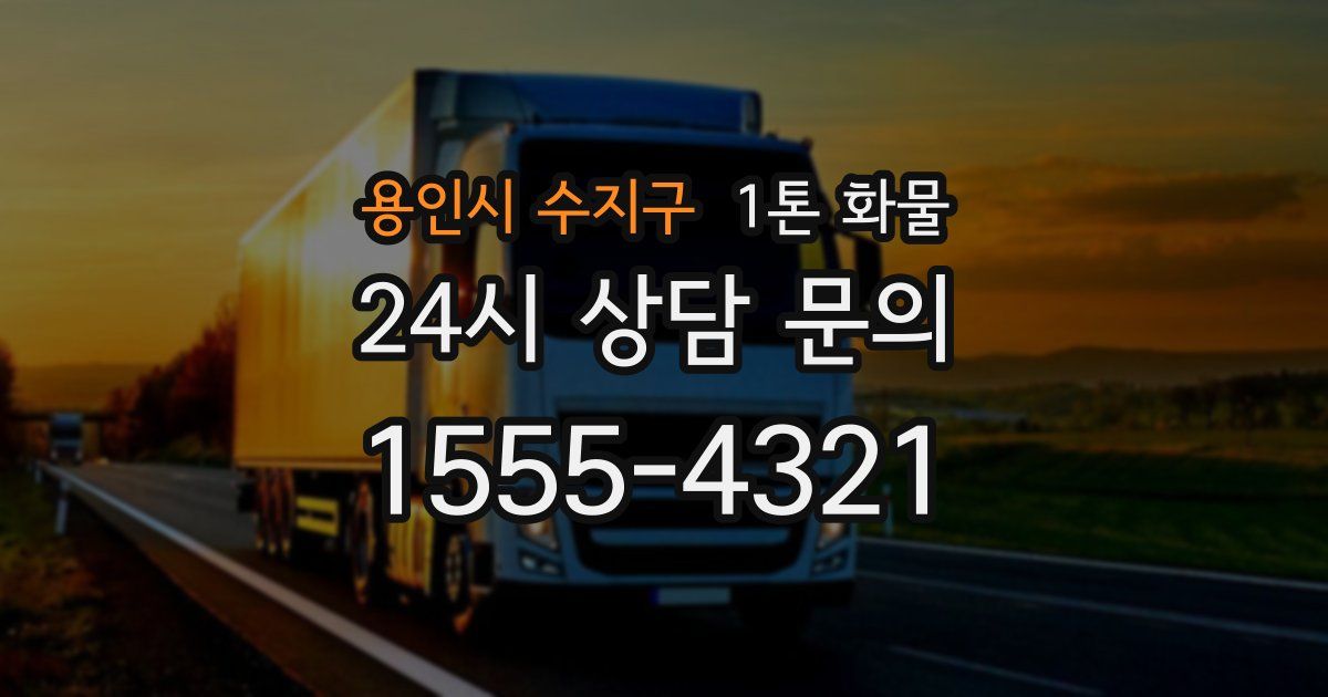 용인시 수지구 1톤 화물