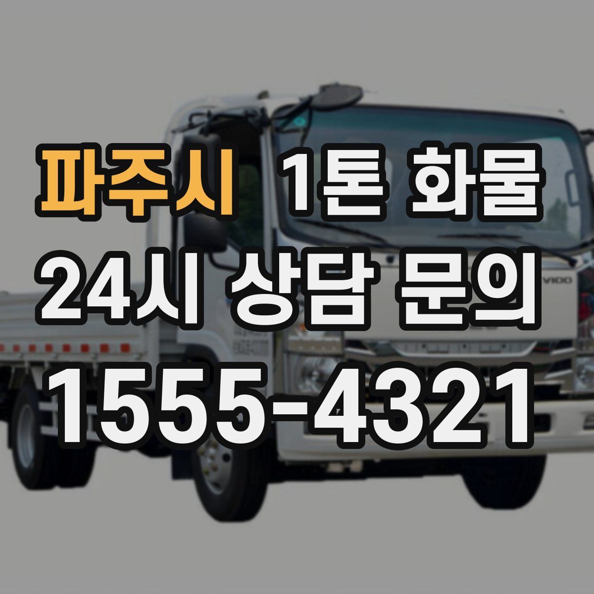 파주시 1톤 화물