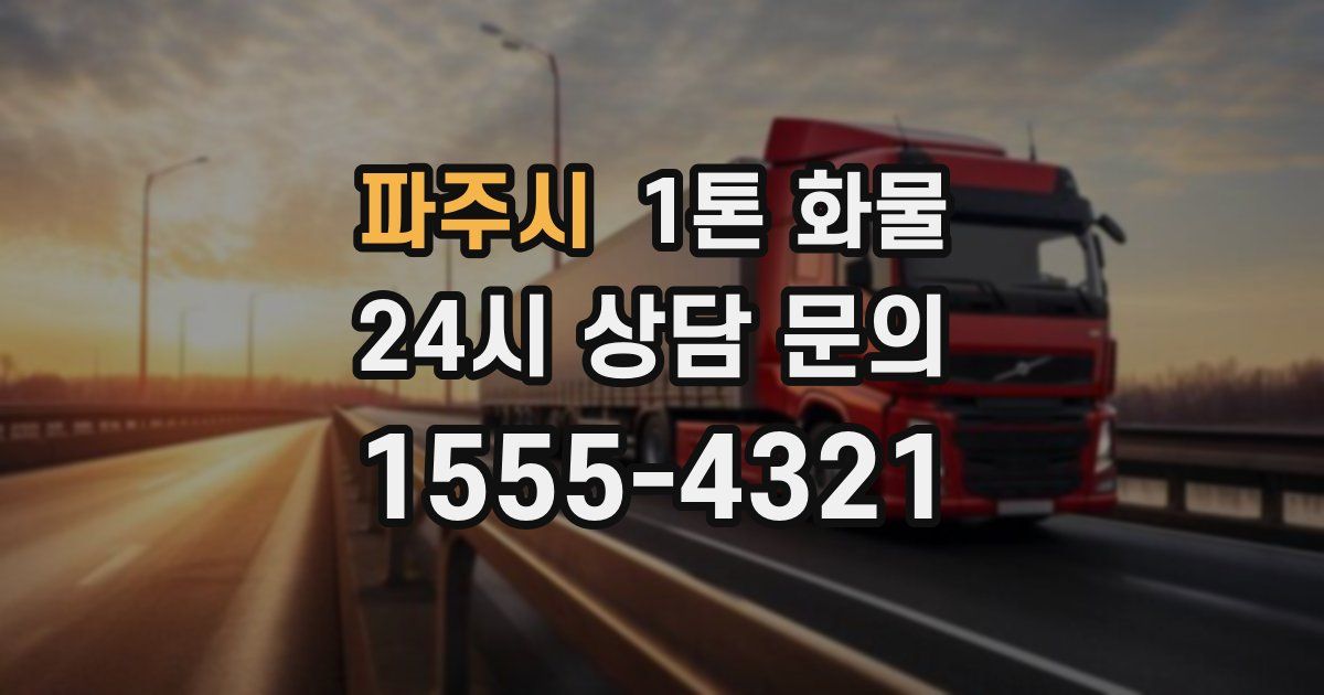 파주시 1톤 화물