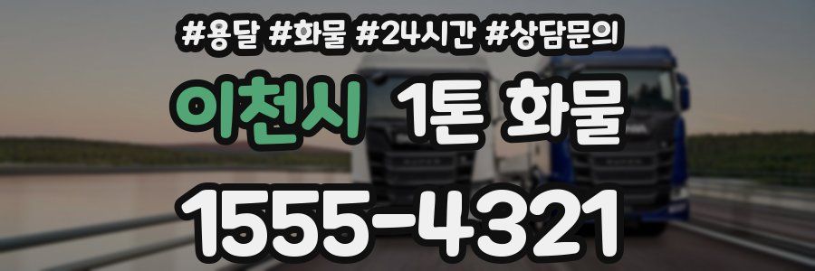 이천시 1톤 화물