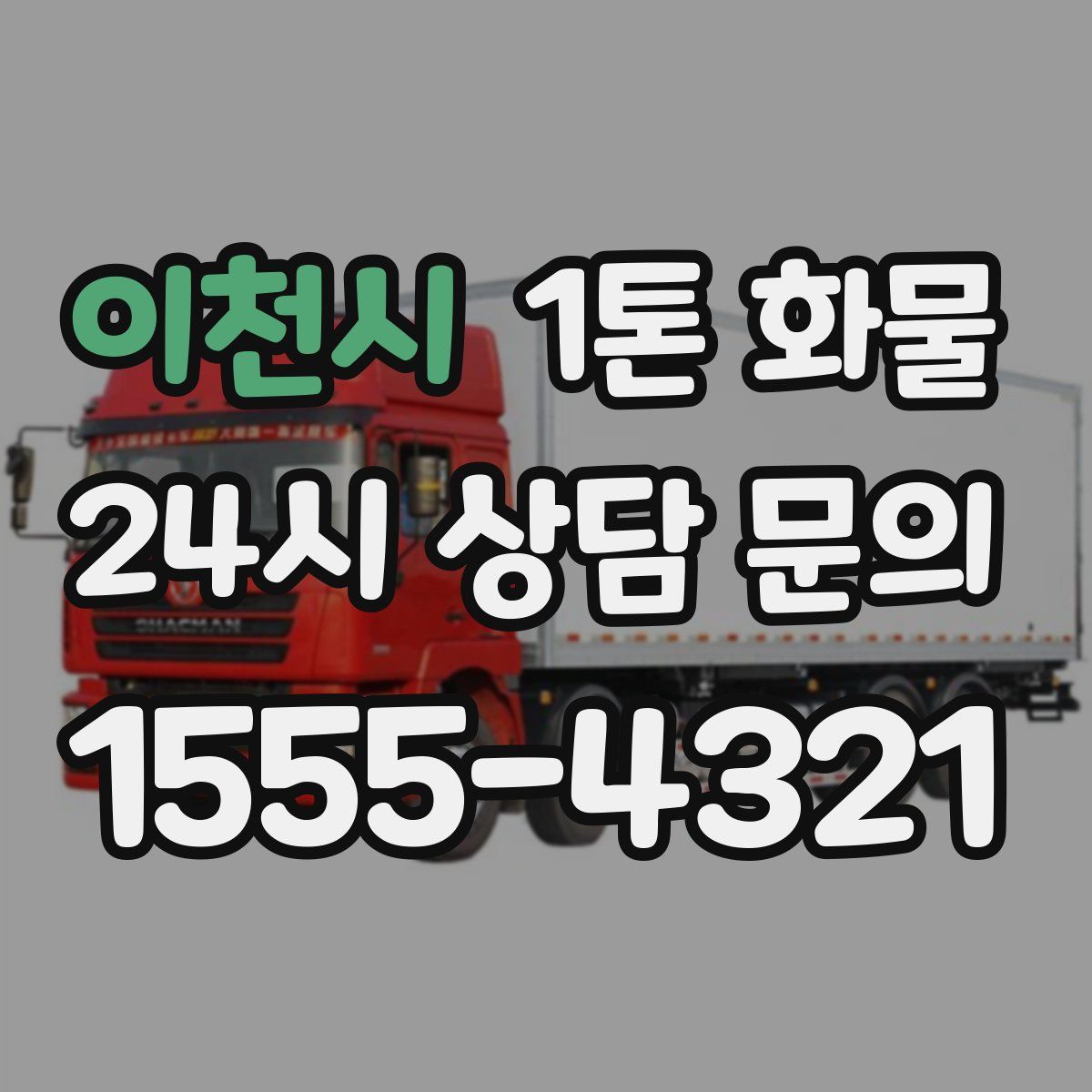 이천시 1톤 화물