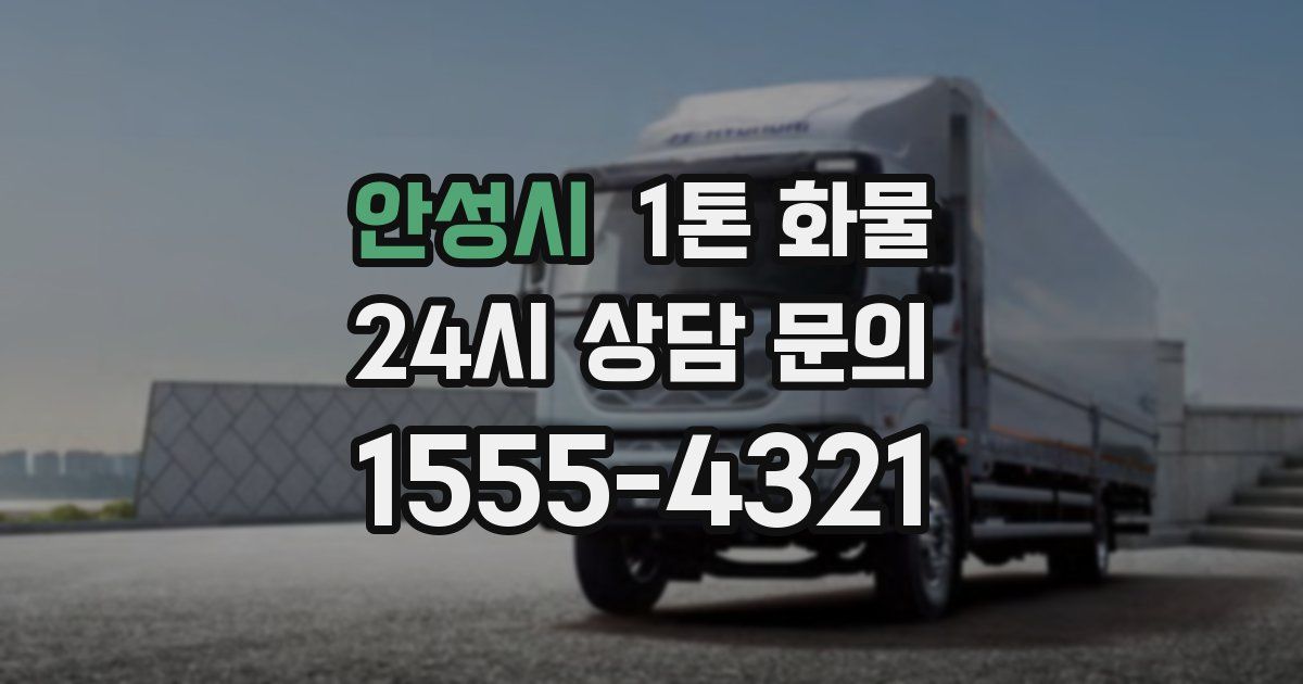 안성시 1톤 화물