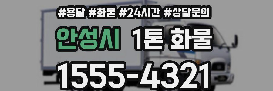 안성시 1톤 화물