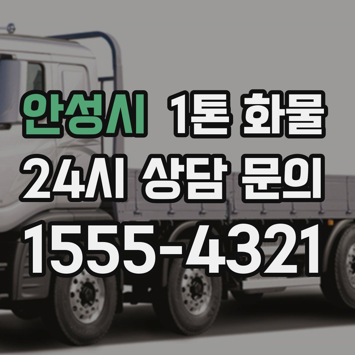 안성시 1톤 화물