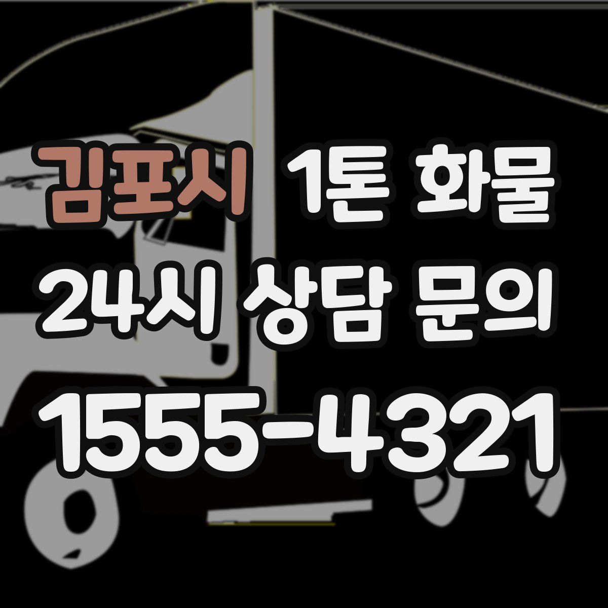 김포시 1톤 화물