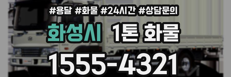 화성시 1톤 화물