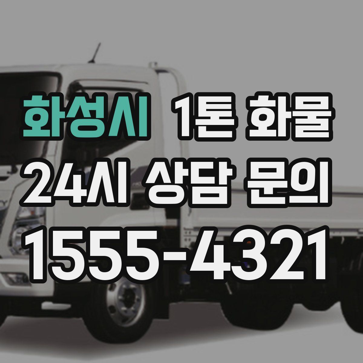 화성시 1톤 화물