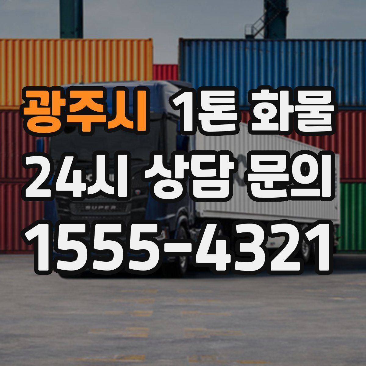 광주시 1톤 화물