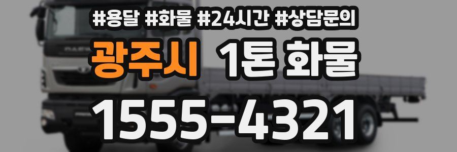광주시 1톤 화물