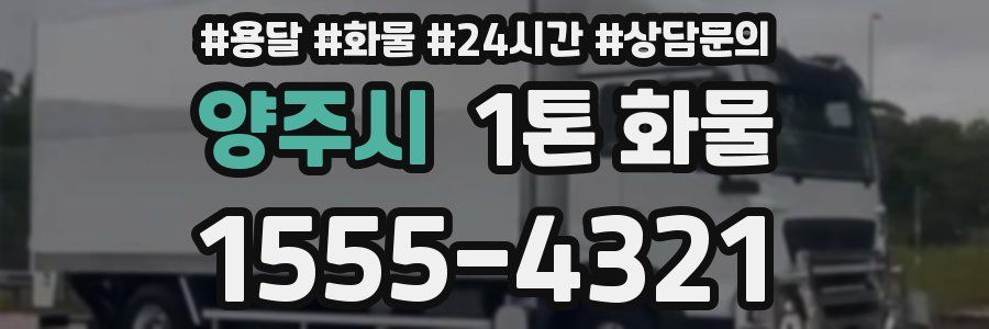 양주시 1톤 화물