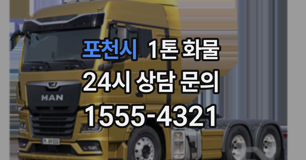 포천시 1톤 화물