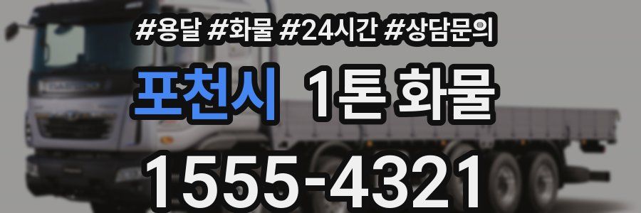 포천시 1톤 화물