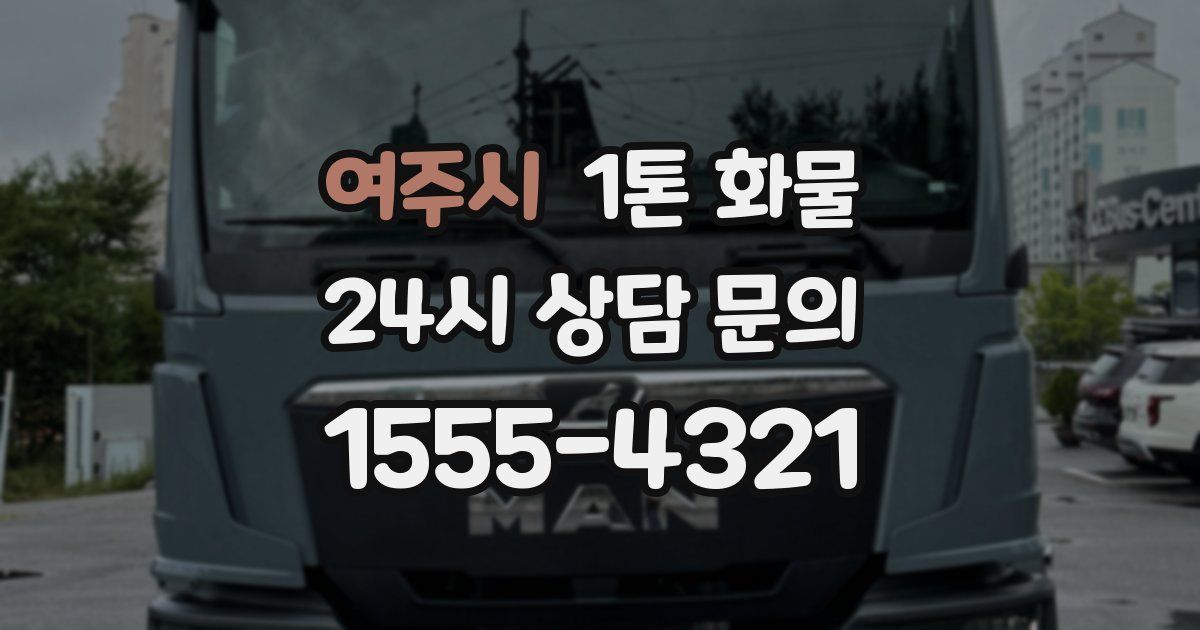 여주시 1톤 화물
