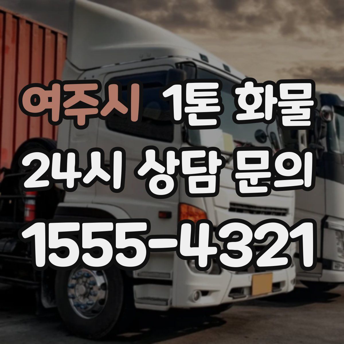 여주시 1톤 화물
