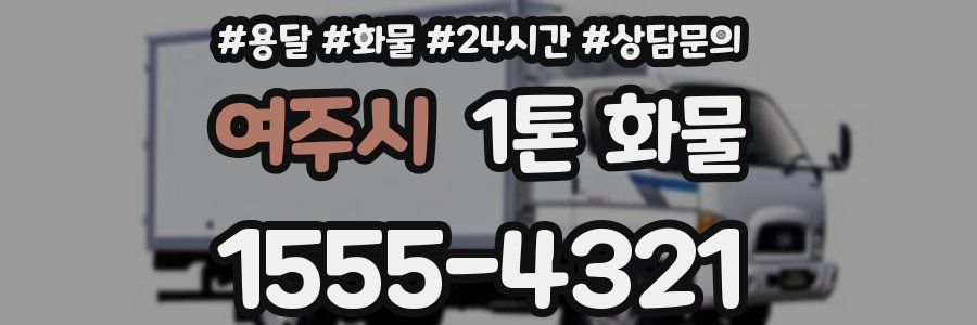 여주시 1톤 화물