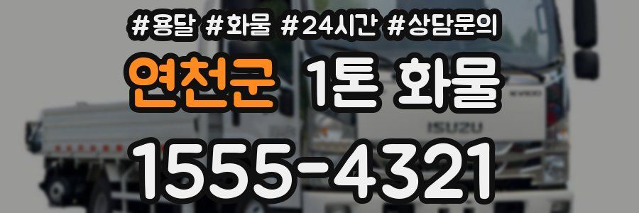 연천군 1톤 화물