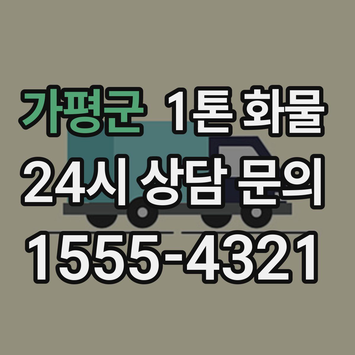 가평군 1톤 화물