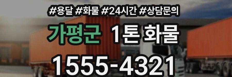 가평군 1톤 화물