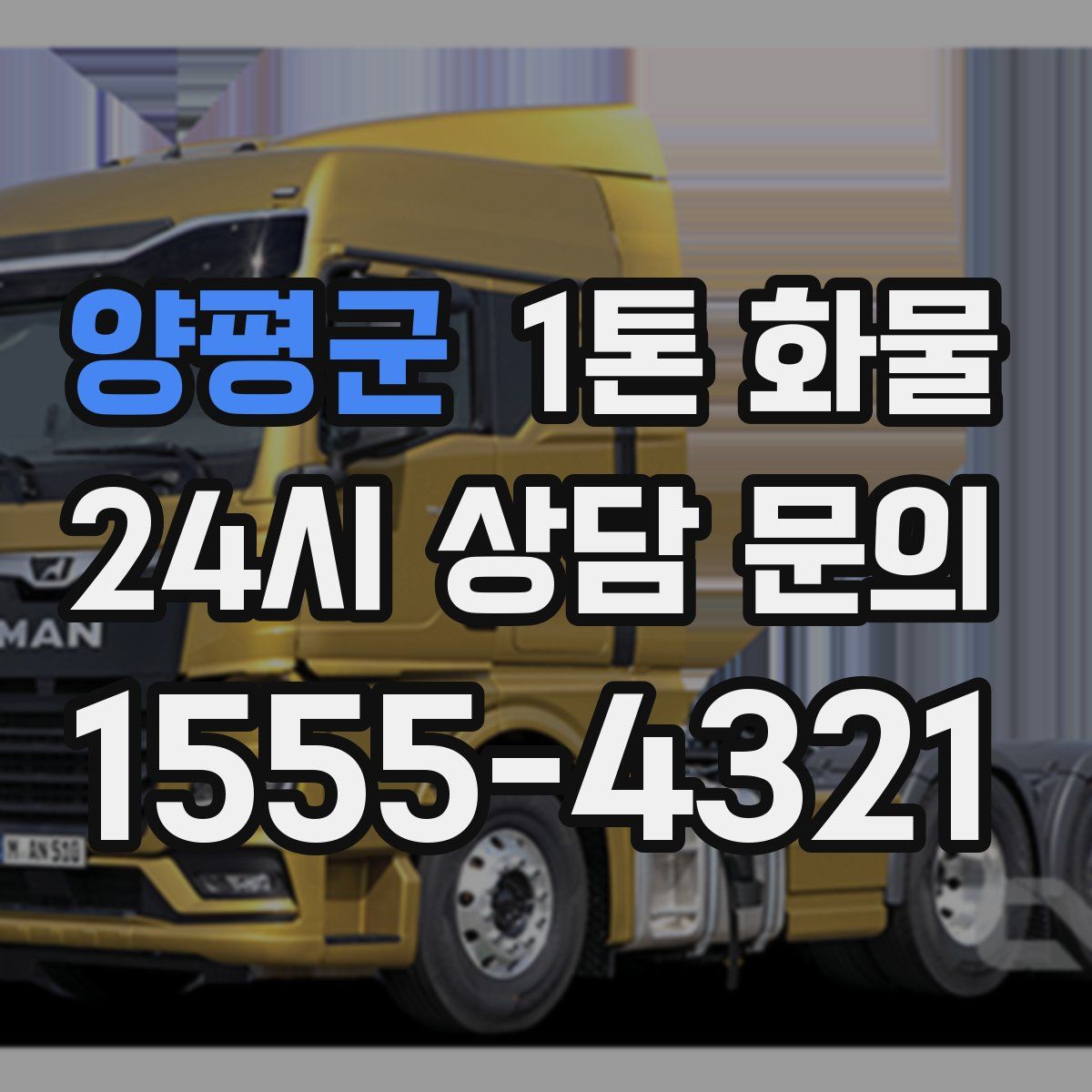 양평군 1톤 화물