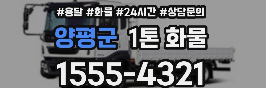 양평군 1톤 화물