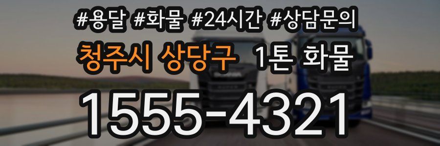 청주시 상당구 1톤 화물