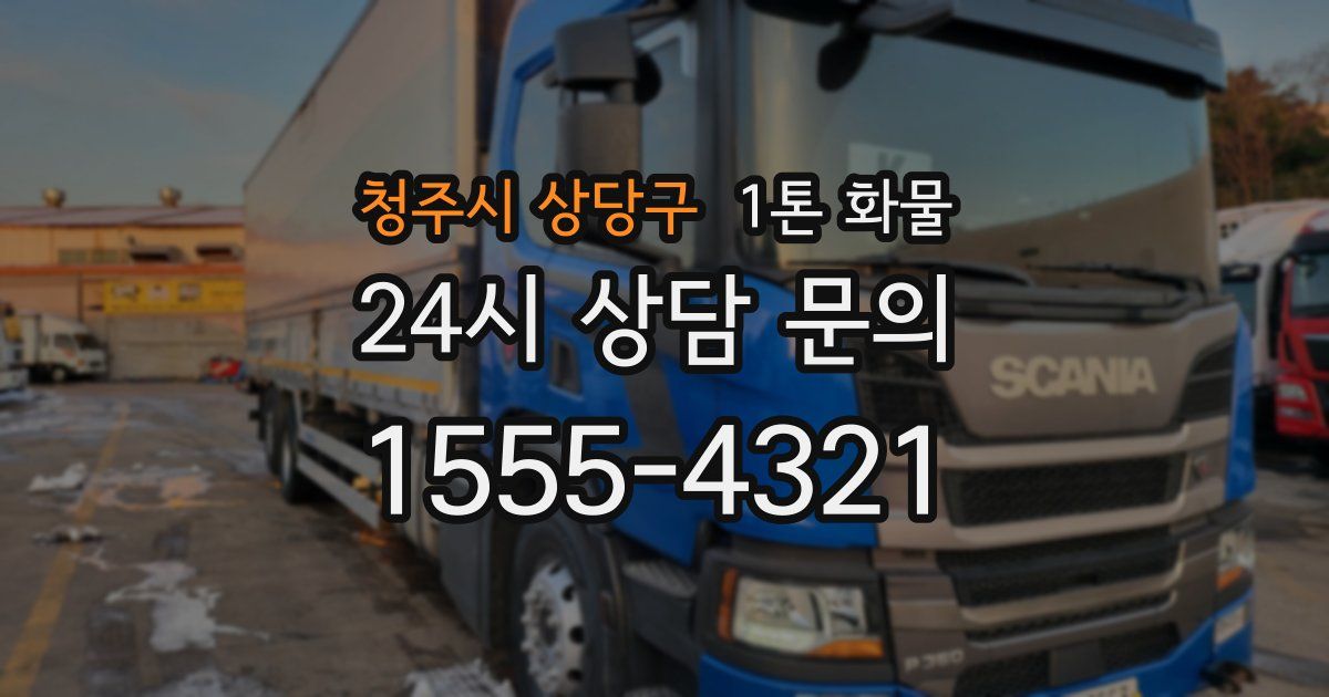 청주시 상당구 1톤 화물