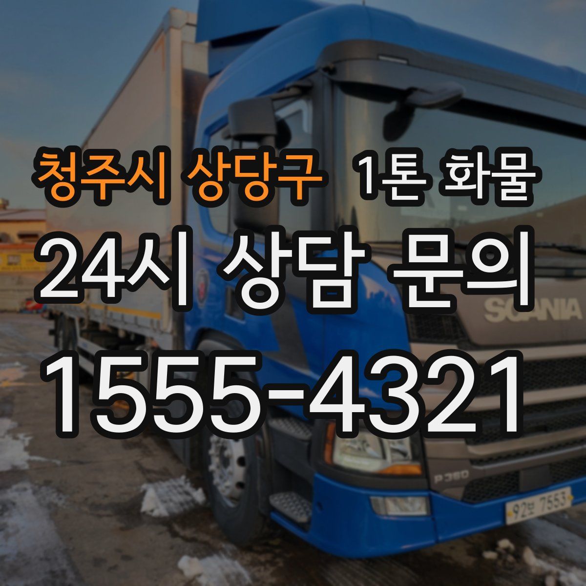 청주시 상당구 1톤 화물
