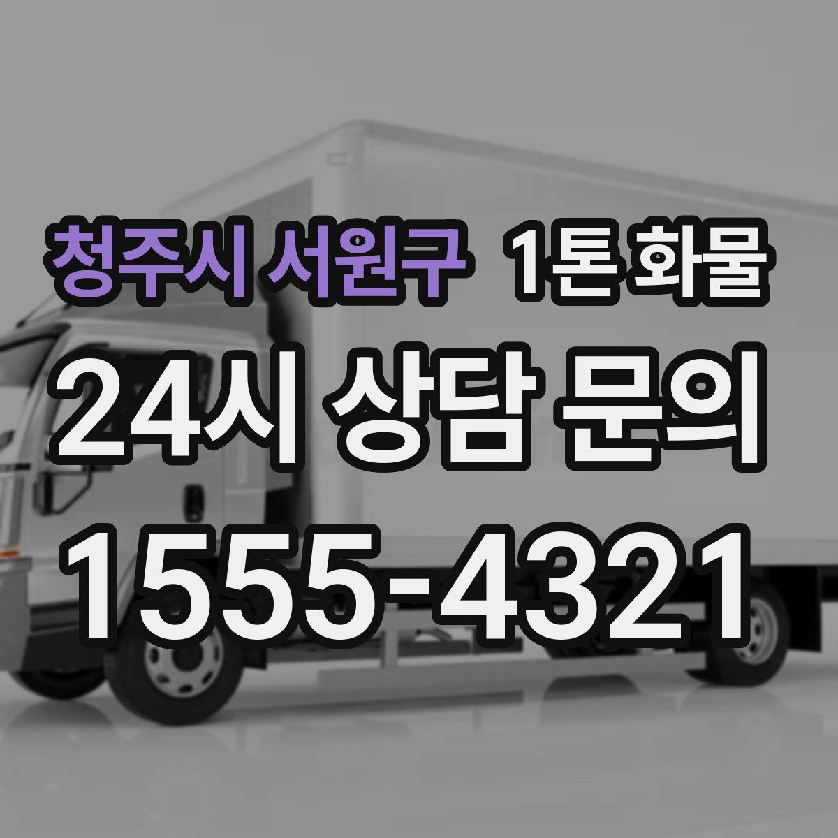 청주시 서원구 1톤 화물