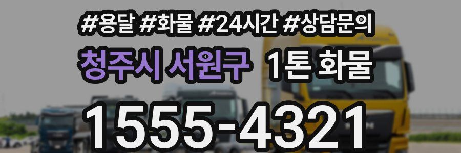 청주시 서원구 1톤 화물
