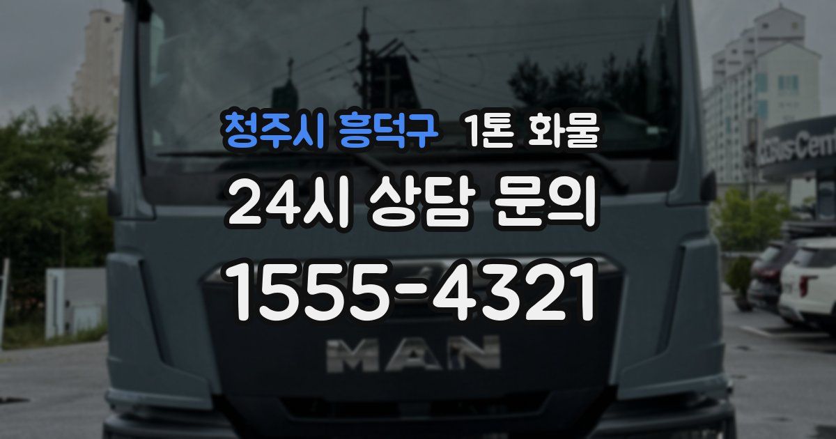 청주시 흥덕구 1톤 화물
