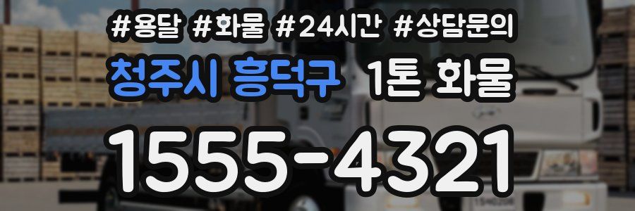 청주시 흥덕구 1톤 화물