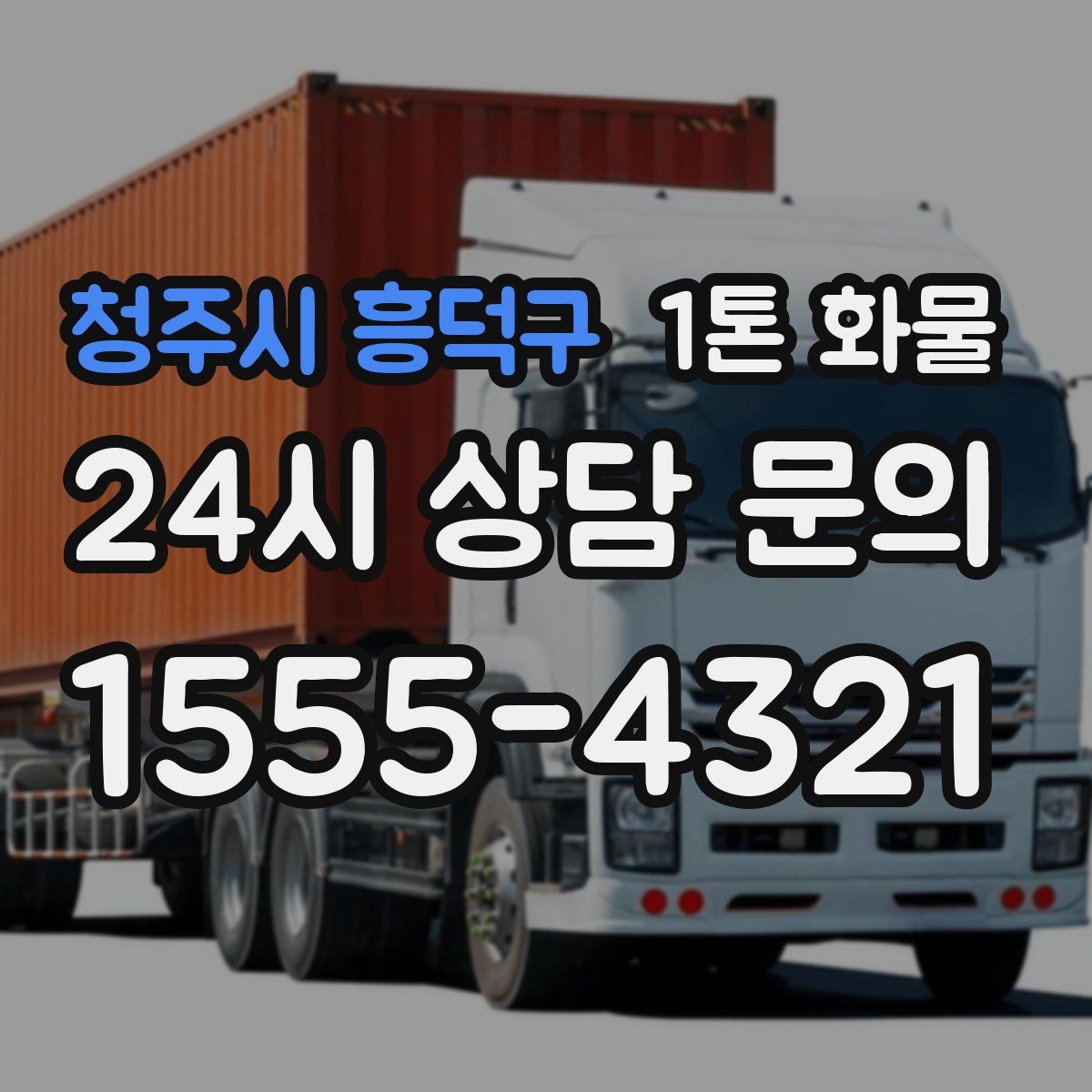 청주시 흥덕구 1톤 화물