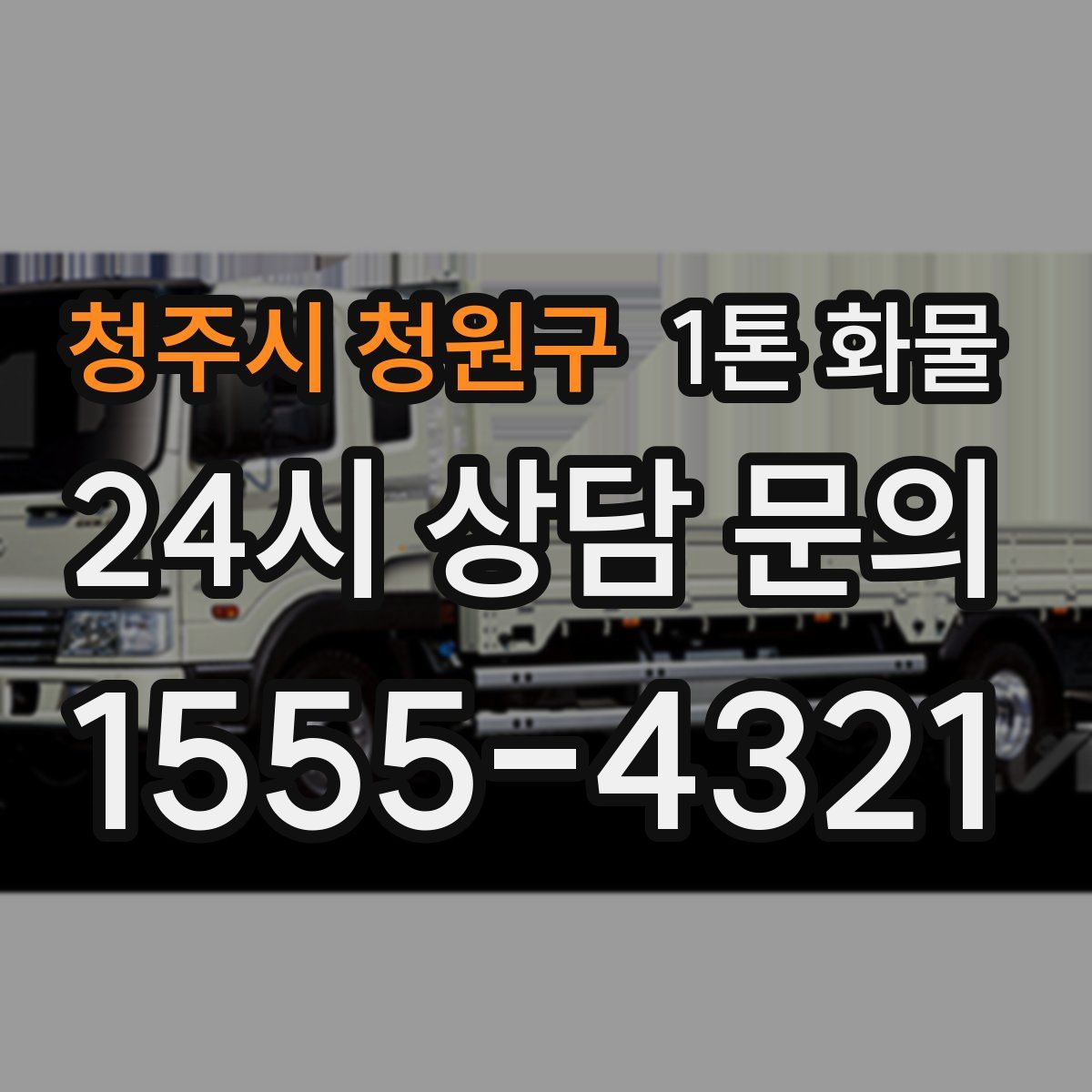 청주시 청원구 1톤 화물