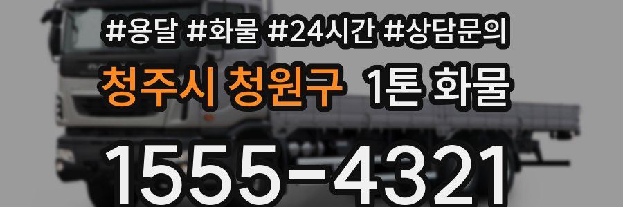 청주시 청원구 1톤 화물